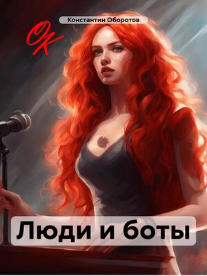 cover image of Люди и боты